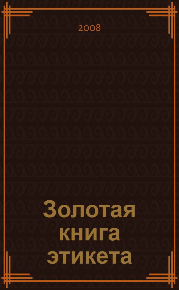 Золотая книга этикета