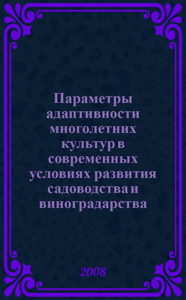 Параметры адаптивности многолетних культур в современных условиях развития садоводства и виноградарства : сборник материалов международной дистанционной научно-практической конференции молодых ученых