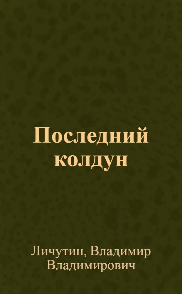Последний колдун