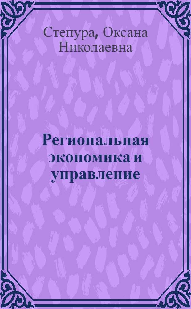 Региональная экономика и управление : учебно-методический комплекс