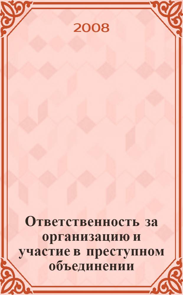 Ответственность за организацию и участие в преступном объединении (необходимое соучастие) по российскому уголовному праву : автореф. дис. на соиск. учен. степ. канд. юрид. наук : специальность 12.00.08 <Уголов. право и криминология; уголов.-исполнит. право>
