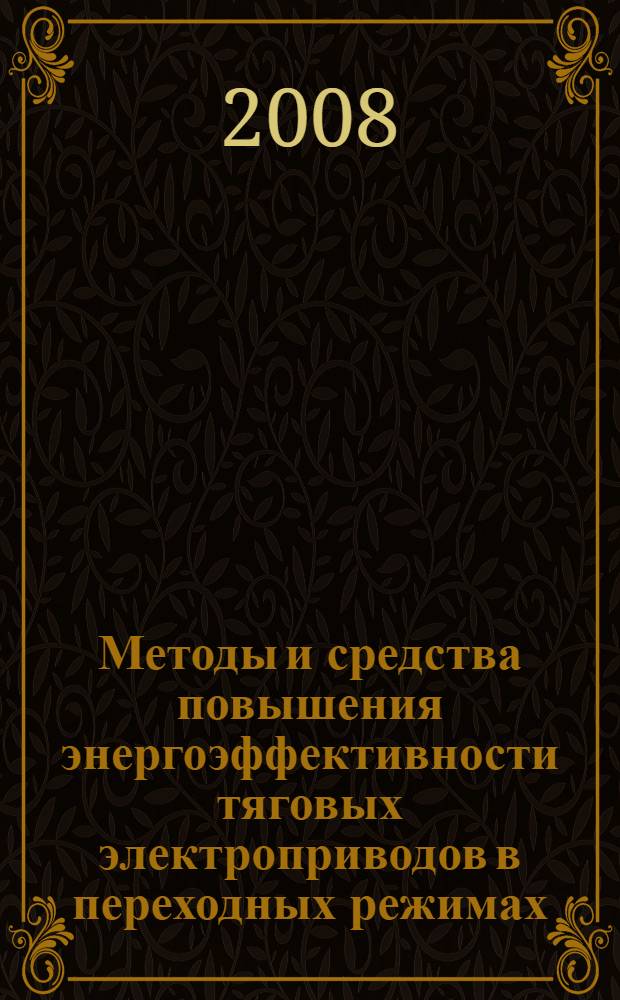 Методы и средства повышения энергоэффективности тяговых электроприводов в переходных режимах : автореф. дис. на соиск. учен. степ. канд. техн. наук : специальность 05.09.03 <Электротехн. комплексы и системы>