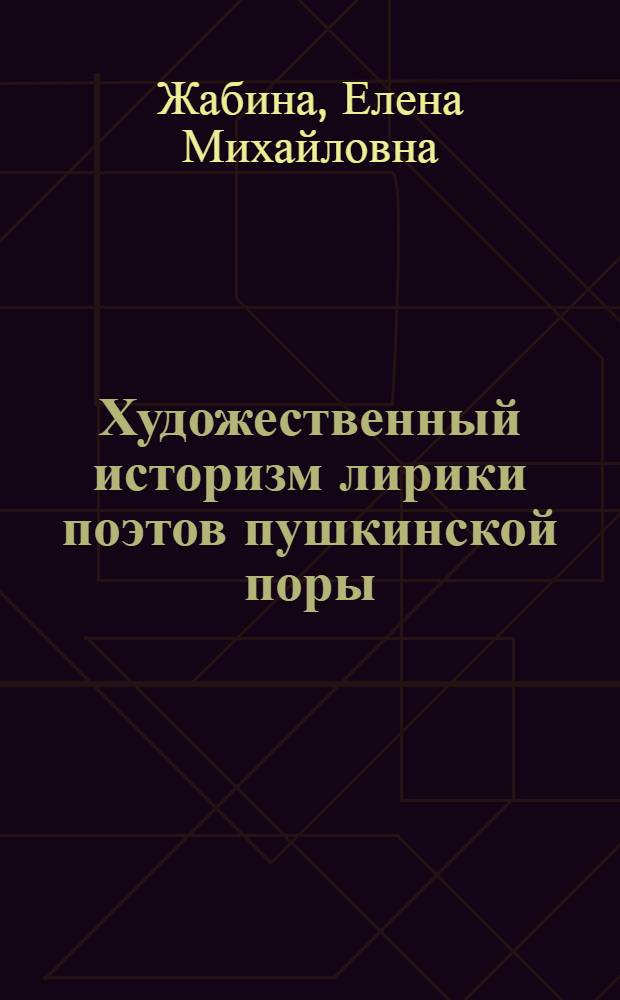 Художественный историзм лирики поэтов пушкинской поры : автореф. дис. на соиск. учен. степ. канд. филол. наук : специальность 10.01.01 <Рус. лит.>