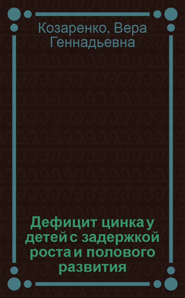 Дефицит цинка у детей с задержкой роста и полового развития : автореф. дис. на соиск. учен. степ. канд. мед. наук : специальность 14.00.09 <Педиатрия> : специальность 14.00.03 <Эндокринология>