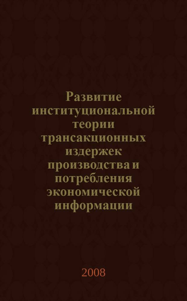 Развитие институциональной теории трансакционных издержек производства и потребления экономической информации : автореф. дис. на соиск. учен. степ. канд. экон. наук : специальность 08.00.01 <Экон. теория>