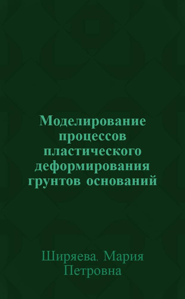 Моделирование процессов пластического деформирования грунтов оснований : автореф. дис. на соиск. учен. степ. канд. техн. наук : специальность 05.23.02 <Основания и фундаменты, подзем. сооружения>