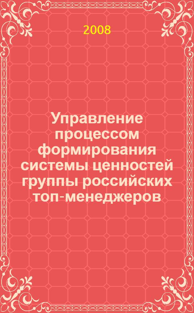 Управление процессом формирования системы ценностей группы российских топ-менеджеров : (социологический анализ) : автореф. дис. на соиск. учен. степ. канд. социол. наук : специальность 22.00.08 <Социология упр.>