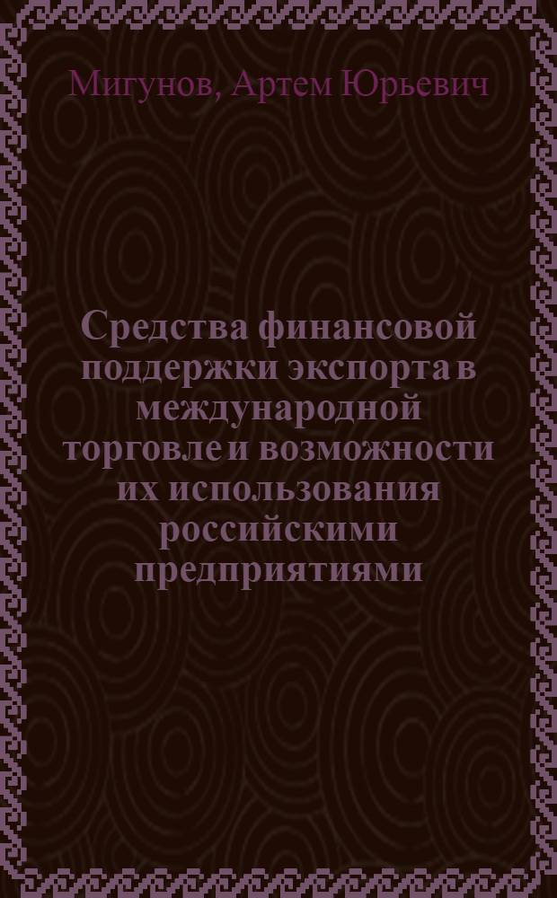 Средства финансовой поддержки экспорта в международной торговле и возможности их использования российскими предприятиями : автореф. дис. на соиск. учен. степ. канд. экон. наук : специальность 08.00.14 <Мировая экономика>