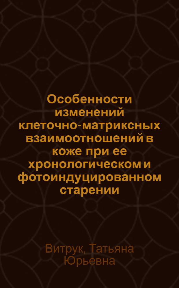 Особенности изменений клеточно-матриксных взаимоотношений в коже при ее хронологическом и фотоиндуцированном старении : автореф. дис. на соиск. учен. степ. канд. мед. наук : специальность 14.00.16 <Патол. физиология> : специальность 14.00.11 <Кож. и венер. болезни>
