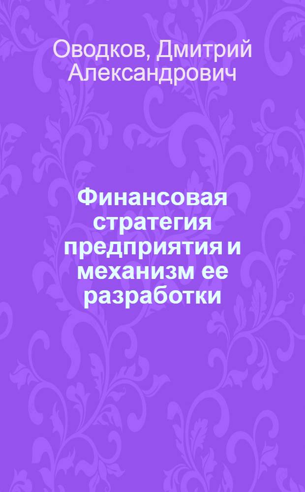 Финансовая стратегия предприятия и механизм ее разработки : автореф. дис. на соиск. учен. степ. канд. экон. наук : специальность 08.00.10 <Финансы, денеж. обращение и кредит>