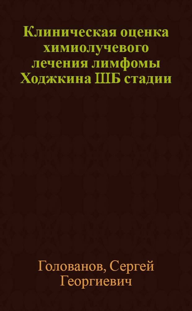 Клиническая оценка химиолучевого лечения лимфомы Ходжкина IIIБ стадии : автореф. дис. на соиск. учен. степ. канд. техн. наук : специальность 14.00.14 <Онкология> : специальность 14.00.19 <Лучевая диагностика, лучевая терапия>