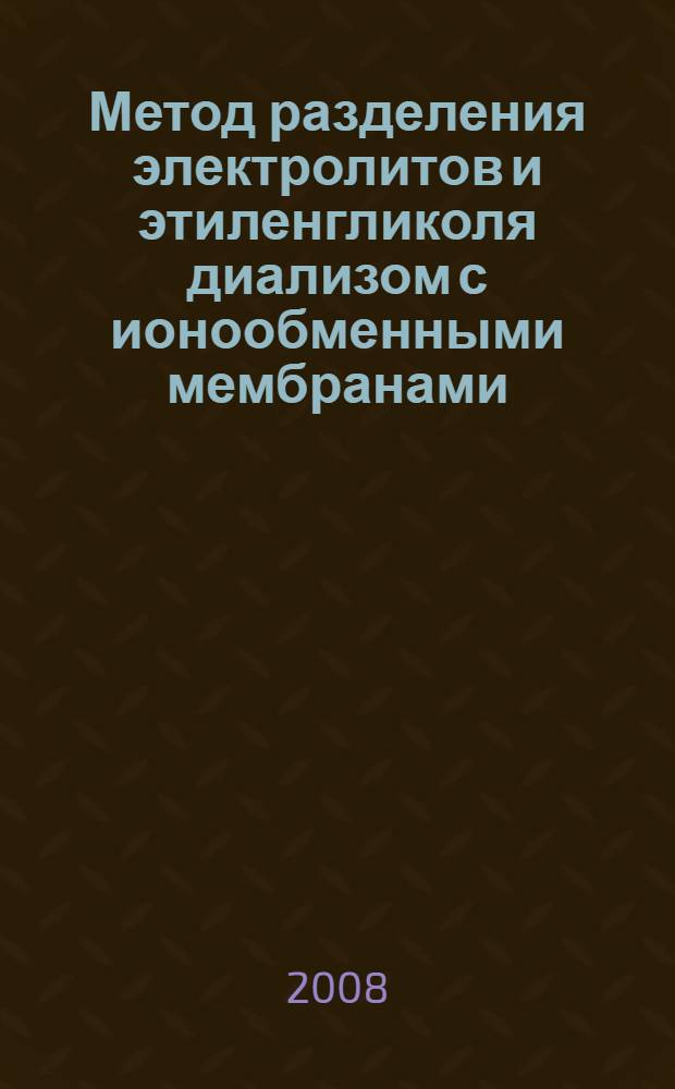 Метод разделения электролитов и этиленгликоля диализом с ионообменными мембранами : автореф. дис. на соиск. учен. степ. канд. хим. наук : специальность 02.00.02 <Аналит. химия>