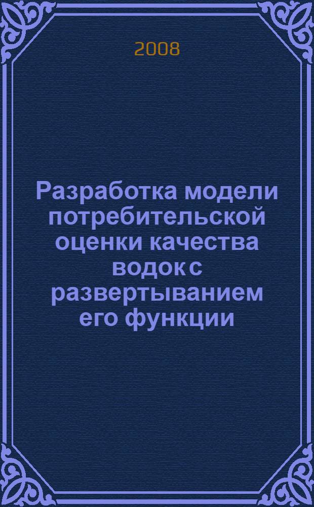 Разработка модели потребительской оценки качества водок с развертыванием его функции : автореф. дис. на соиск. учен. степ. канд. техн. наук : специальность 05.18.15 <Товароведение пищевых продуктов и технология продуктов обществ. питания>