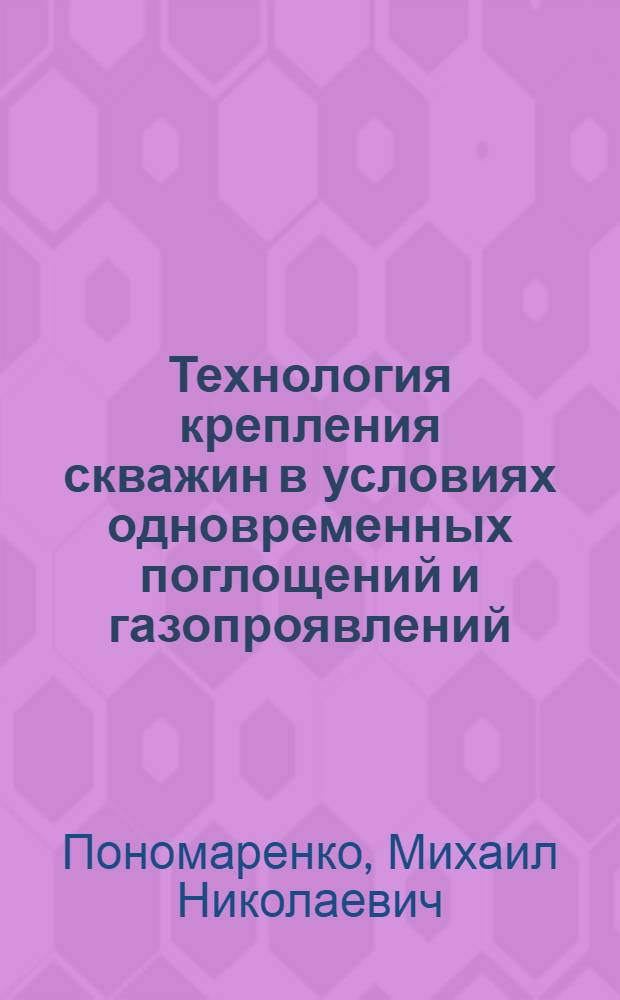 Технология крепления скважин в условиях одновременных поглощений и газопроявлений : автореф. дис. на соиск. учен. степ. канд. техн. наук : специальность 25.00.15 <Технология бурения и освоения скважин>