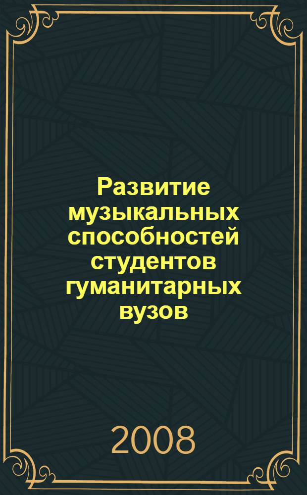 Развитие музыкальных способностей студентов гуманитарных вузов : автореф. дис. на соиск. учен. степ. д-ра пед. наук : специальность 13.00.02 <Теория и методика обучения и воспитания>