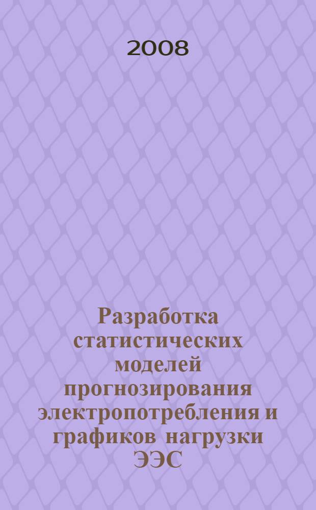 Разработка статистических моделей прогнозирования электропотребления и графиков нагрузки ЭЭС : автореф. дис. на соиск. учен. степ. канд. техн. наук : специальность 05.14.02 <Электростанции и электроэнергет. системы>