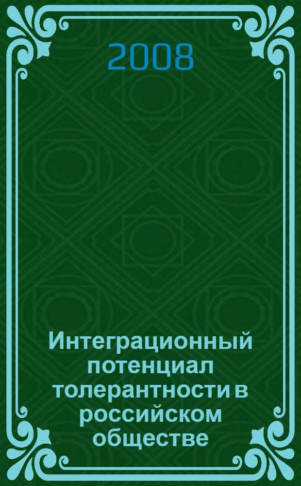 Интеграционный потенциал толерантности в российском обществе : (региональный аспект) : автореф. дис. на соиск. учен. степ. канд. социол. наук : специальность 22.00.04 <Соц. структура, соц. ин-ты и процессы>