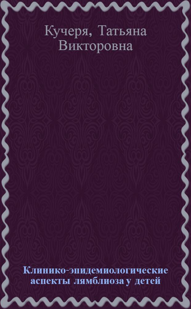 Клинико-эпидемиологические аспекты лямблиоза у детей : автореф. дис. на соиск. учен. степ. канд. мед. наук : специальность 03.00.19 <Паразитология>