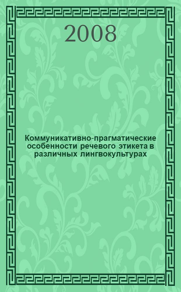 Коммуникативно-прагматические особенности речевого этикета в различных лингвокультурах : (на материале карачаево-балкаркого, русского и английского языков) : автореф. дис. на соиск. учен. степ. канд. филол. наук : специальность 10.02.20 <Сравнит.-ист., типол. и сопоставит. языкознание>