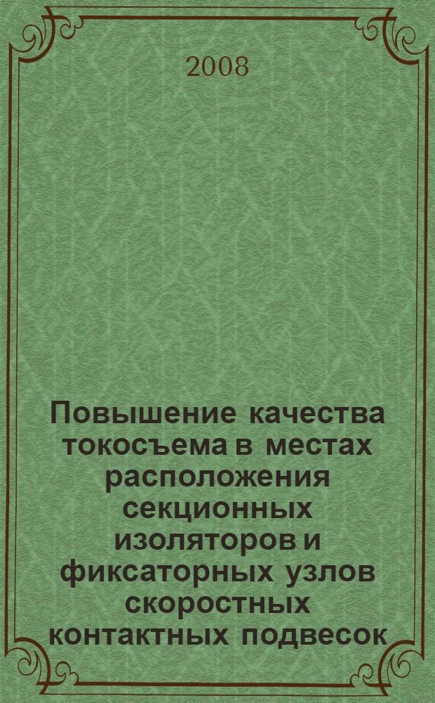 Повышение качества токосъема в местах расположения секционных изоляторов и фиксаторных узлов скоростных контактных подвесок : автореф. дис. на соиск. учен. степ. канд. техн.наук : специальность 05.22.07 <Подвижной состав ж. д., тяга поездов и электрификация>