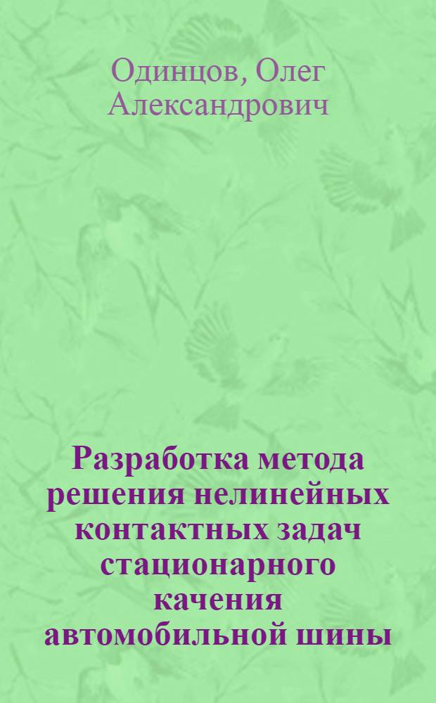 Разработка метода решения нелинейных контактных задач стационарного качения автомобильной шины : автореф. дис. на соиск. учен. степ. канд. техн. наук : специальность 01.02.06 <Динамика, прочность машин, приборов и аппаратуры> : специальность 05.05.03 <Колес. и гусенич. машины>