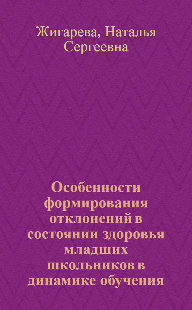 Особенности формирования отклонений в состоянии здоровья младших школьников в динамике обучения : автореф. дис. на соиск. учен. степ. канд. мед. наук : специальность 14.00.07 <Гигиена>