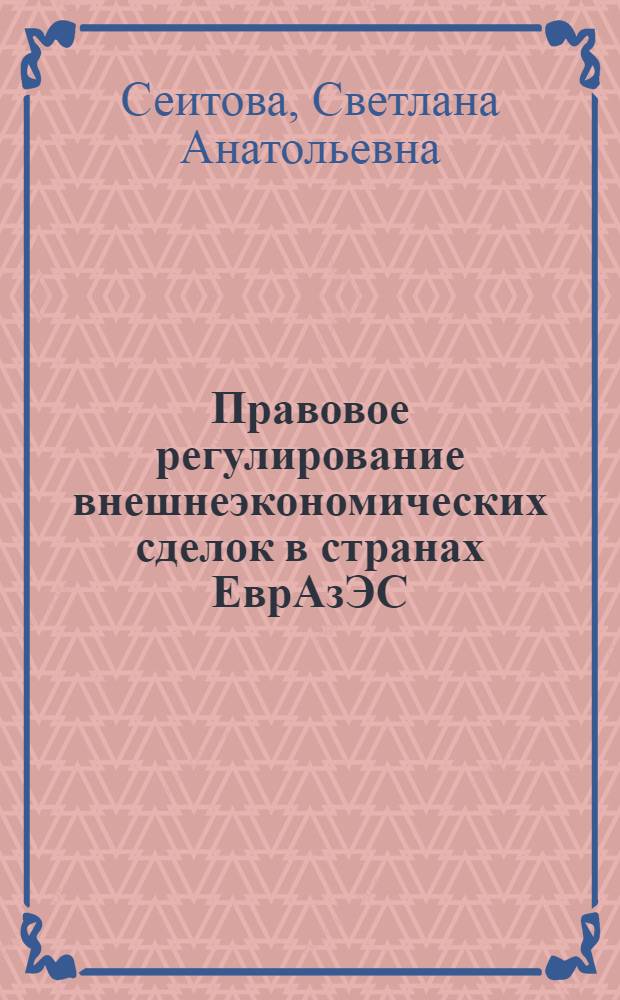 Правовое регулирование внешнеэкономических сделок в странах ЕврАзЭС : автореф. дис. на соиск. учен. степ. канд. юрид. наук : специальность 12.00.03 <Гражд. право; предпринимат. право; семейн. право; междунар. част. право>