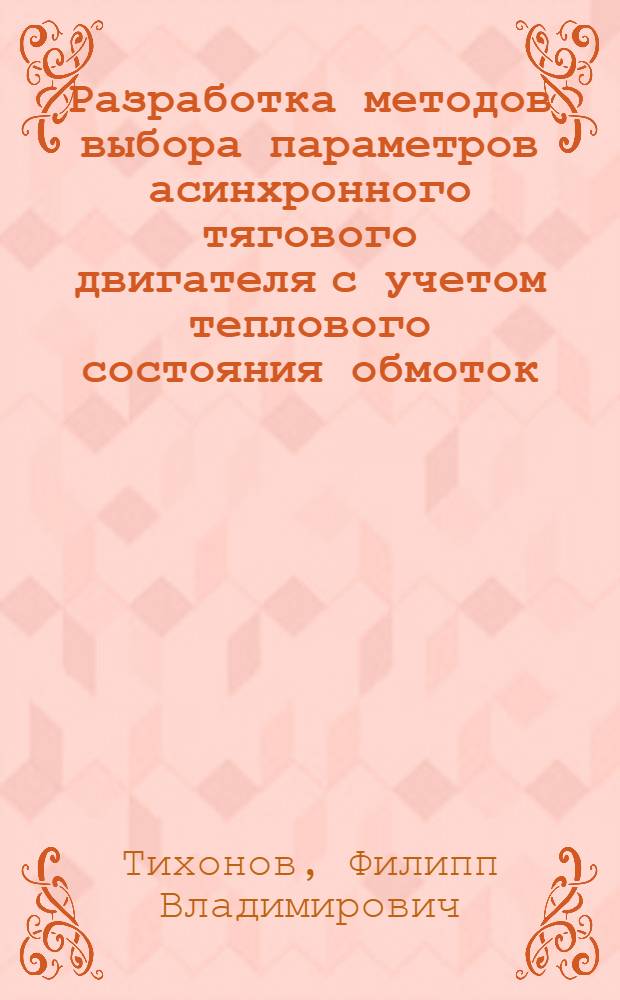 Разработка методов выбора параметров асинхронного тягового двигателя с учетом теплового состояния обмоток : автореф. дис. на соиск. учен. степ. канд. техн. наук : специальность 05.14.01 <Энергет. системы и комплексы>