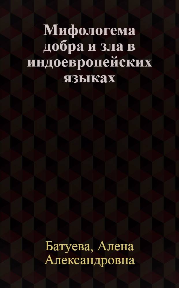 Мифологема добра и зла в индоевропейских языках : автореф. дис. на соиск. учен. степ. канд. филол. наук : специальность 10.02.20 <Сравнит.-ист., типол. и сопоставит. языкознание>