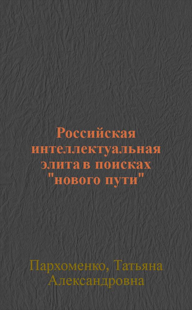 Российская интеллектуальная элита в поисках "нового пути" : (Последняя треть XIX - первая треть XX века) : автореф. дис. на соиск. учен. степ. д-ра ист. наук : специальность 24.00.01 <Теория и история культуры>