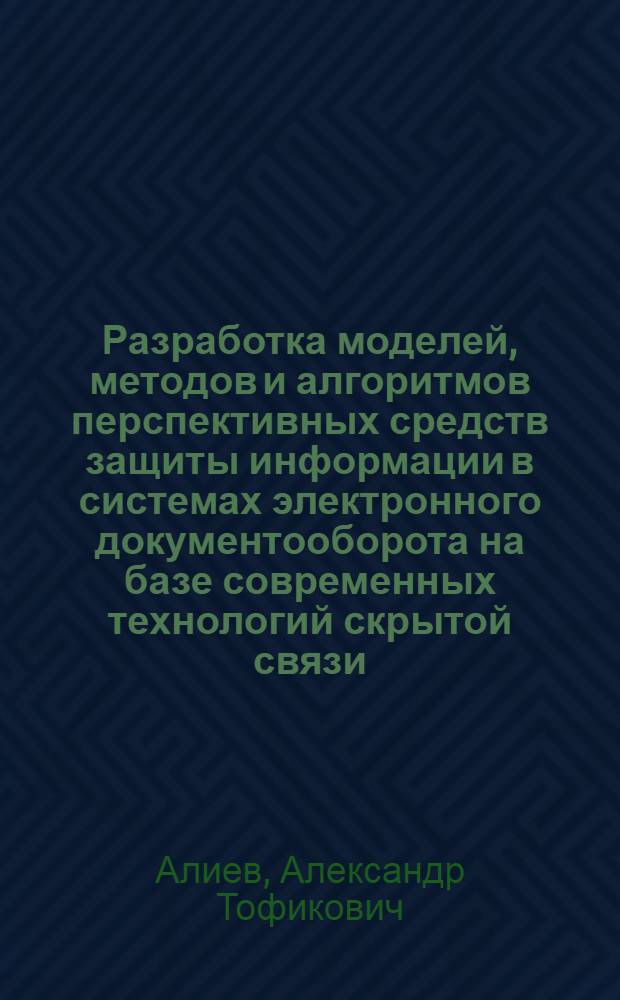 Разработка моделей, методов и алгоритмов перспективных средств защиты информации в системах электронного документооборота на базе современных технологий скрытой связи : автореф. дис. на соиск. учен. степ. канд. техн. наук : специальность 05.13.19 <Методы и системы защиты информ., информ. безопасность>