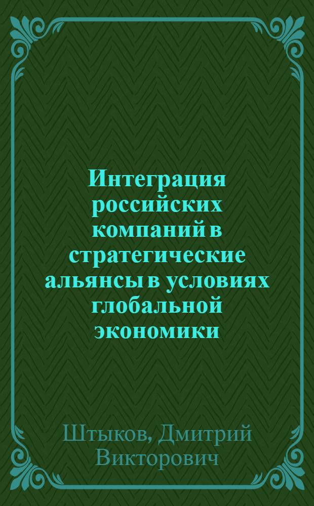Интеграция российских компаний в стратегические альянсы в условиях глобальной экономики : автореф. дис. на соиск. учен. степ. канд. экон. наук : специальность 08.00.05 <Экономика и упр. нар. хоз-вом> : специальность 08.00.14 <Мировая экономика>