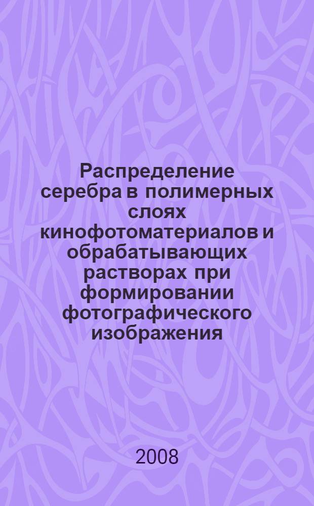 Распределение серебра в полимерных слоях кинофотоматериалов и обрабатывающих растворах при формировании фотографического изображения : автореф. дис. на соиск. учен. степ. канд. техн. наук : специальность 05.17.06 <Технология и перераб. полимеров и композитов>