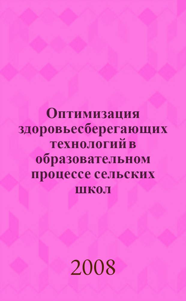 Оптимизация здоровьесберегающих технологий в образовательном процессе сельских школ : автореф. дис. на соиск. учен. степ. канд. мед. наук : специальность 14.00.09 <Педиатрия>