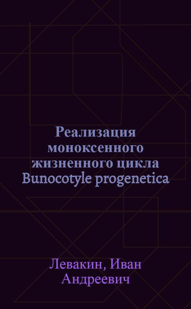 Реализация моноксенного жизненного цикла Bunocotyle progenetica (Trematoda : Hemiuroidea, Bunocotylinae) в условиях литорали Белого моря : автореф. дис. на соиск. учен. степ. канд. биол. наук : специальность 03.00.19 <Паразитология>
