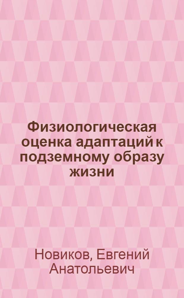 Физиологическая оценка адаптаций к подземному образу жизни: обыкновенная слепушонка (Ellbius talpinus PALL.) в сравнении с наземными грызунами : автореф. дис. на соиск. учен. степ. д-ра биол. наук : специальность 03.00.08 <Зоология>