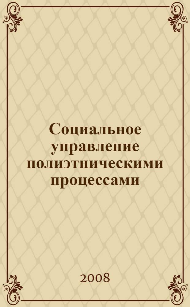 Социальное управление полиэтническими процессами: региональный аспект : автореф. дис. на соиск. учен. степ. канд. социол. наук : специальность 22.00.08 <Социология упр.>