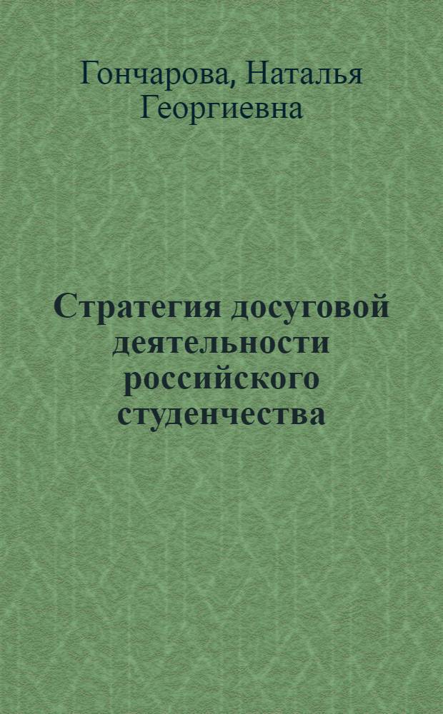 Стратегия досуговой деятельности российского студенчества: факторы детерминации