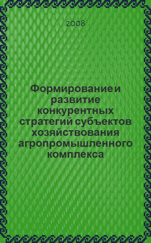 Формирование и развитие конкурентных стратегий субъектов хозяйствования агропромышленного комплекса : (на примере АПК Западной Сибири) : автореф. дис. на соиск. учен. степ. д-ра экон. наук : специальность 08.00.05 <Экономика и упр. нар. хоз-вом>