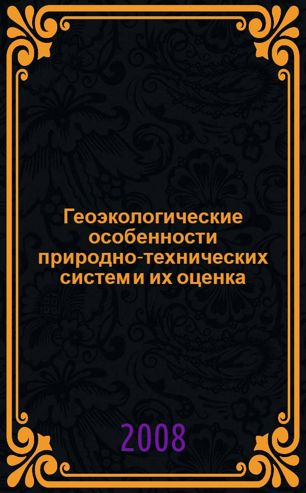 Геоэкологические особенности природно-технических систем и их оценка : (на примере Северного Таджикистана с целью оптимизации природопользования) : автореф. дис. на соиск. учен. степ. канд. геол.-минерал. наук : специальность 25.00.36 <Геоэкология>