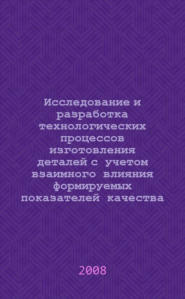 Исследование и разработка технологических процессов изготовления деталей с учетом взаимного влияния формируемых показателей качества : автореф. дис. на соиск. учен. степ. канд. техн. наук : специальность 05.02.08 <Технология машиностроения>