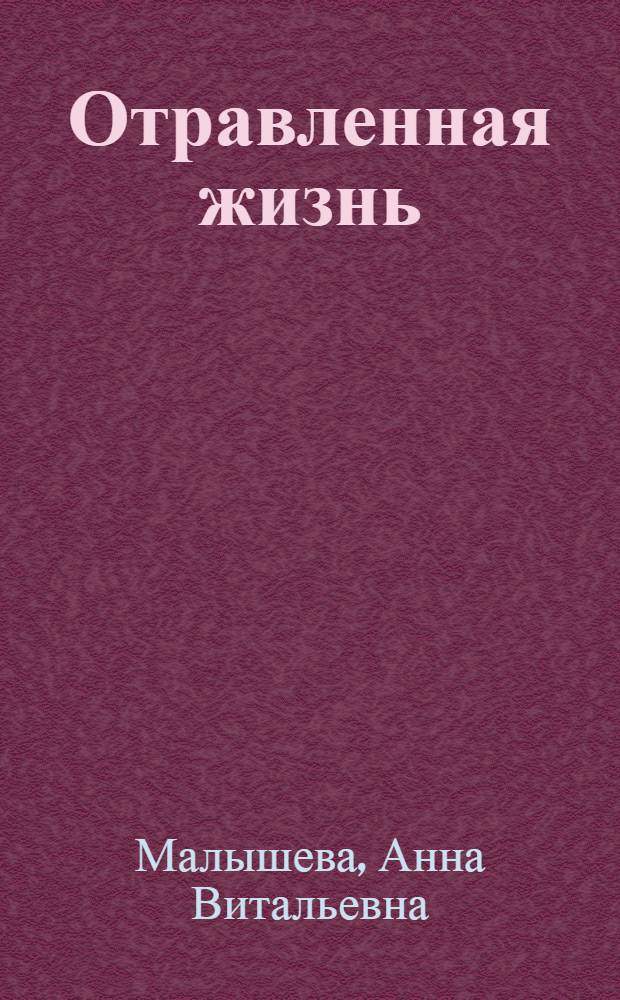 Отравленная жизнь : роман