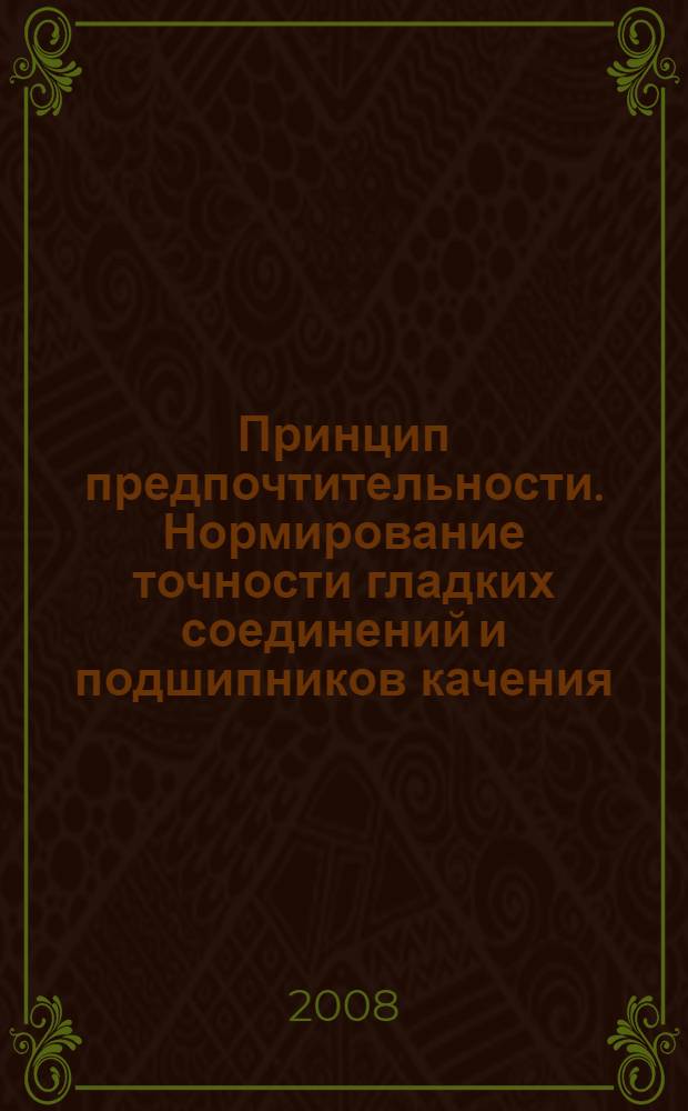Принцип предпочтительности. Нормирование точности гладких соединений и подшипников качения. учебное пособие к практическим занятиям