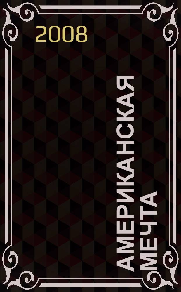 Американская мечта : триллер : роман