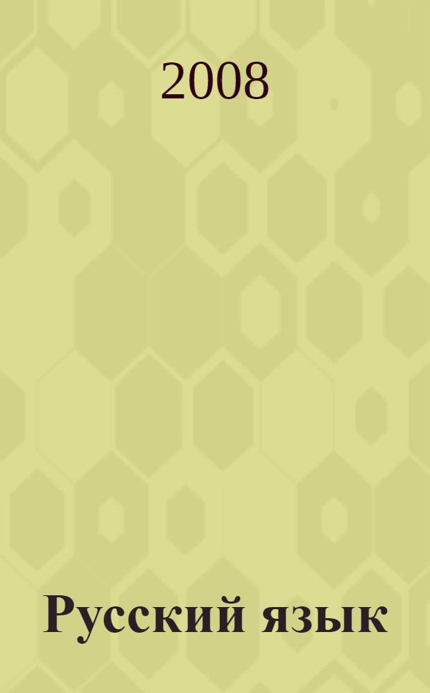 Русский язык : 4 класс : учебник для четырехлетней начальной школы : в 2 ч