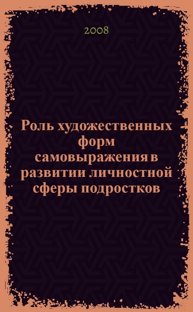 Роль художественных форм самовыражения в развитии личностной сферы подростков : автореф. дис. на соиск. учен. степ. канд. психол. наук : специальность 19.00.07 <Пед. психология>