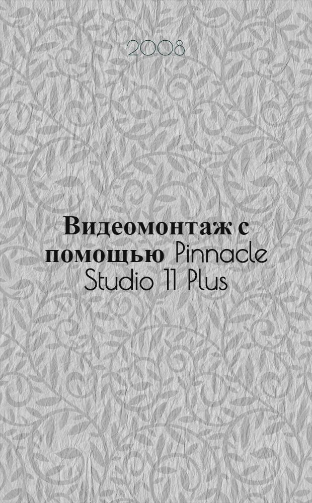 Видеомонтаж с помощью Pinnacle Studio 11 Plus
