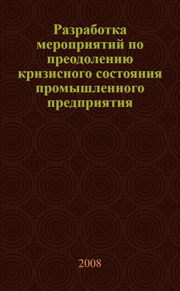 Разработка мероприятий по преодолению кризисного состояния промышленного предприятия : автореф. дис. на соиск. учен. степ. канд. экон. наук : специальность 08.00.05 <Экономика и упр. нар. хоз-вом>