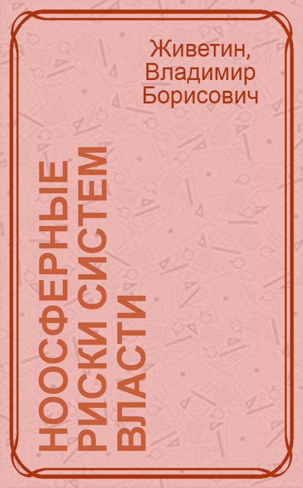 Ноосферные риски систем власти