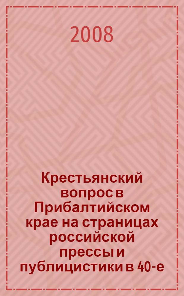 Крестьянский вопрос в Прибалтийском крае на страницах российской прессы и публицистики в 40-е-70-е годы XIX века : автореф. дис. на соиск. учен. степ. канд. ист. наук : специальность 07.00.03 <Всеобщ. история>
